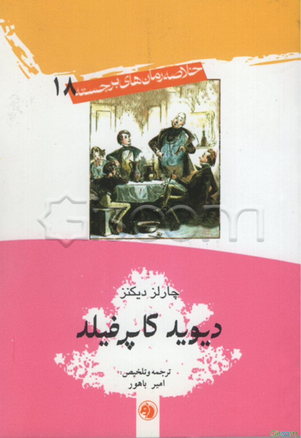 دیوید کاپرفیلد