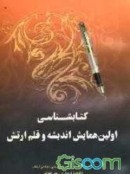 کتابشناسی اولین همایش اندیشه و قلم ارتش