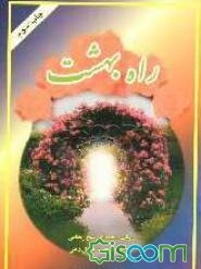 راه بهشت
