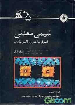 شیمی معدنی: اصول ساختار و واکنش‌پذیری (جلد 1)