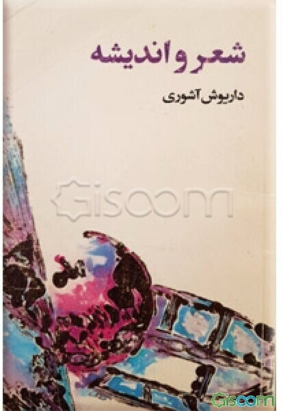 شعر و اندیشه