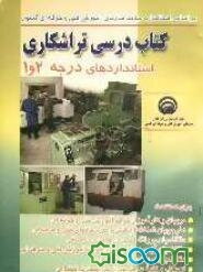 کتاب درسی تراشکاری: استانداردهای درجه 2 و 1: بر اساس جدیدترین استاندارد سازمان آموزش فنی و حرفه‌ای کشور، برای استفاده: مربیان و کارآموزان ...