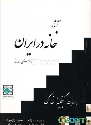 آثار خانه در ایران از نوسنگی تا ساسانی