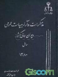 مذاکرات و آراء هیات عمومی دیوان عالی کشور سال 1380