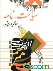 سیاست - نامه