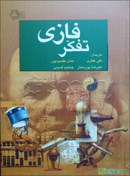 تفکر فازی = Fuzzy thinking