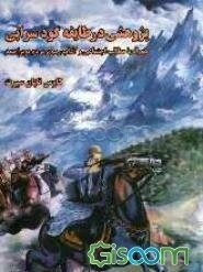پژوهشی در طایفه گودسرابی: همراه با مطالب اجتماعی و آداب و رسوم مردم بویراحمد