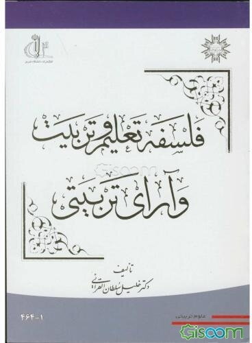 فلسفه تعلیم و تربیت و آرای تربیتی