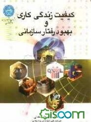 کیفیت زندگی کاری و بهبود رفتار سازمانی