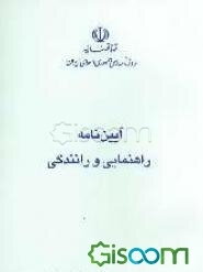 آیین‌نامه راهنمایی و رانندگی