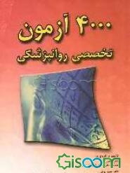 4000 آزمون تخصصی روانپزشکی (به انضمام جواب و Referenceها)