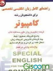 راهنمای کامل انگلیسی تخصصی برای دانشجویان رشته کامپیوتر شامل: ترجمه سلیس و روان متون سه‌گانه 18 درس کتاب ...