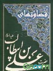 قضاوتها و حکومت عدالتخواهی علی بن ابیطالب علیه‌السلام مشتمل بر اوامر و رفتارش