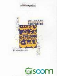 مجموعه مقالات دومین همایش منطقه‌ای بتن