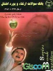 بانک سوالات ارتقاء و بورد اطفال از سال 1377 تا 1384