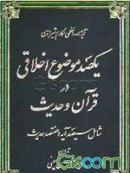 یکصد موضوع اخلاقی در قرآن و حدیث: شامل سیصد آیه و هفتصد حدیث