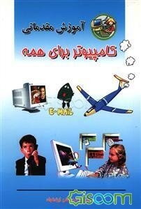 آموزش مقدماتی کامپیوتر برای همه