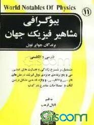 بیوگرافی مشاهیر فیزیک جهان: برندگان جوایز نوبل در متن‌های فارسی و انگلیسی: مشتمل بر شرح زندگی و فعالیت‌های علمی سی و پنج برنده‌ی جایزه‌ی نوبل ...
