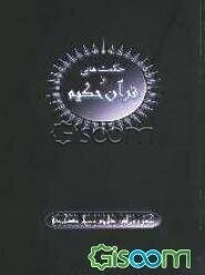 حکمت‌هایی از قرآن حکیم: 2880 آیه از 6236 آیات کل قرآن