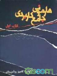 هارمونی جامع کاربردی (جلد 1)