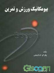 بیومکانیک ورزش و تمرین