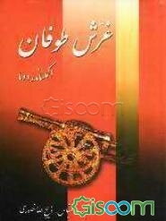 غرش طوفان (جلد 5)