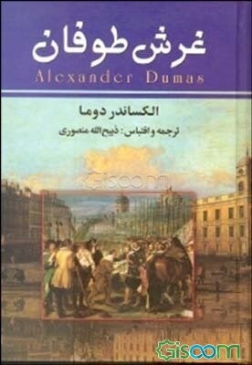 غرش طوفان (جلد 1)