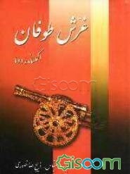 غرش طوفان (جلد 6)