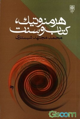 هرمنوتیک، کتاب و سنت (فرآیند تفسیر وحی)