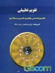 تقویم تطبیقی هجری شمسی، هجری قمری و میلادی و جدول تبدیل آنها به یکدیگر با محاسبات نجوم تصویری