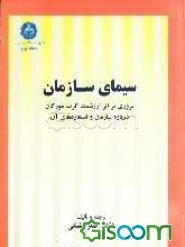 سیمای سازمان: مروری بر اثر ارزشمند گرت مورگان درباره سازمان و استعاره‌های آن