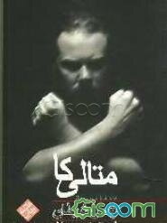 رقص شیطان: معرفی و ترانه‌های گروه متالیکا سروده جیمز هتفیلد