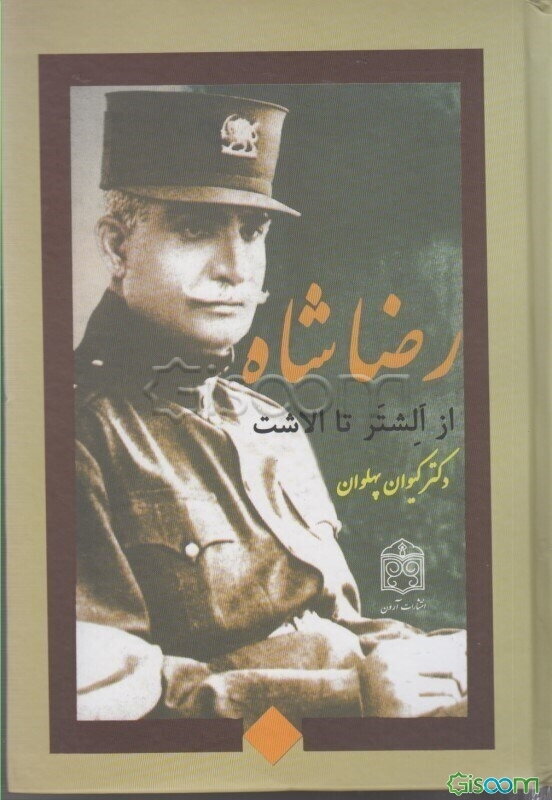 رضاشاه "از الشتر تا الاشت"