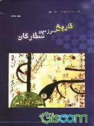 تاریخ سرزمین ستارگان (جلد 2)