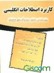 کاربرد اصطلاحات انگلیسی ویژه داوطلبان آزمون کارشناسی ارشد و دکتری تخصصی (PH.D)، کنکور سراسری...