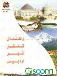 راهنمای تلفن شهر اردبیل