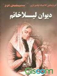 دیوان لیلا خانیم (سئچیلمیش اثرلر)