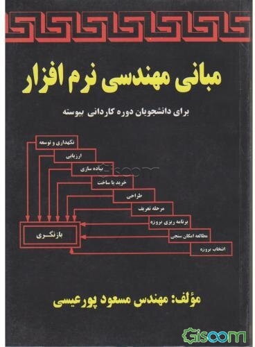 مبانی مهندسی نرم‌افزار