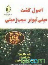 اصول کشت مینی‌تیوبر سیب‌زمینی