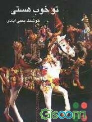 تو خوب هستی: دریچه‌ای رو به زندگی، همراه با "تحلیل رفتار متقابل"