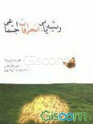 ریشه‌یابی انحرافات اجتماعی