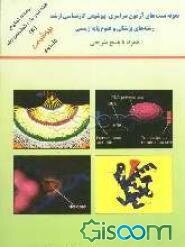 مجموعه تستهای طبقه‌بندی‌ شده کارشناسی ارشد (4) (بیوشیمی): نمونه تست‌های آزمون سراسری کارشناسی ارشد رشته‌های پزشکی و علوم پایه زیستی همراه با پاسخ تشری