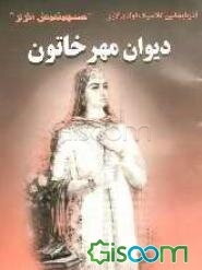 دیوان مهری خاتون (سئچیلمیش اثرلر)