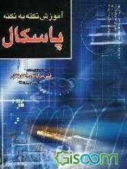 آموزش نکته به نکته پاسکال 1 و 2 برای شرکت‌کنندگان در کنکور کاردانی پیوسته و کلیه دانش‌آموزان...