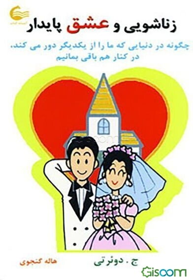 زناشویی و عشق پایدار: چگونه در دنیایی که‌ ما را از یکدیگر دور می‌کند در کنار هم باقی بمانیم