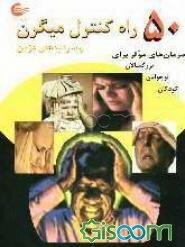 پنجاه راه کنترل میگرن و سردردهای مزمن: درمان‌های موثر برای بزرگسالان، نوجوانان و کودکان