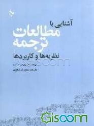 آشنایی با مطالعات ترجمه: نظریه‌ها و کاربردها