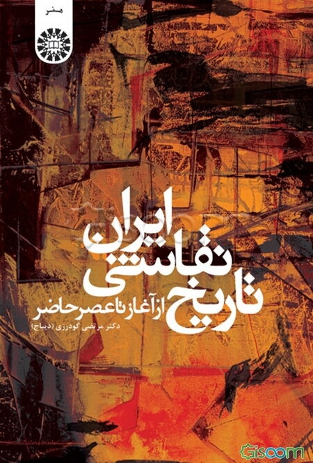 تاریخ نقاشی ایران از آغاز تا عصر حاضر