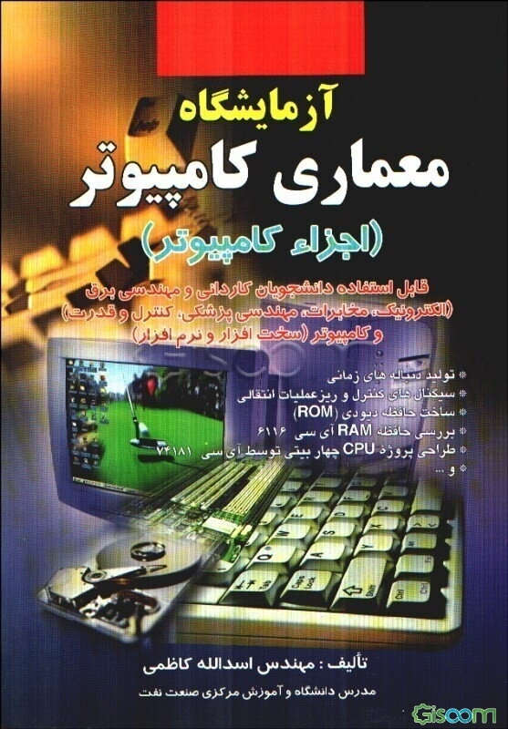 آزمایشگاه معماری کامپیوتر (اجزاء کامپیوتر) قابل استفاده دانشجویان کاردانی و مهندسی برق (الکترونیک، مخابرات، مهندسی پزشکی، کنترل و قدرت) ...