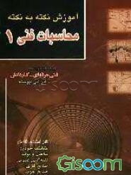محاسبات فنی 1: تستهای طبقه‌بندی‌ شده برای شرکت‌کنندگان در کنکور کاردانی پیوسته و کلیه دانش‌آموزان کاردانش - فنی‌حرفه‌ای